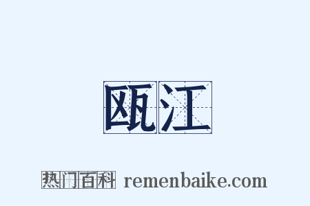 瓯江是什么意思的图片
